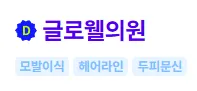 글로웰의원 후기 1