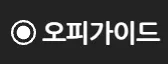 오피가이드